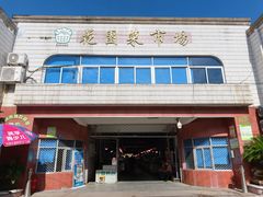 -花园菜市场