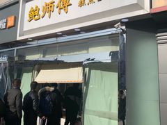 门面-鲍师傅糕点(西站店)