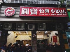 门面-圆宝台湾小吃(迎津街店)