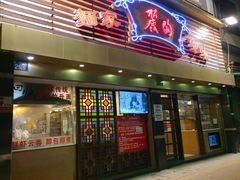 门面-丽的面家(多宝路店)