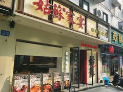 -姑苏家宴·苏帮菜·松鼠桂鱼(苏州总店)