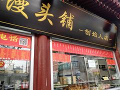 门面-宫门口馒头铺(创始人总店)