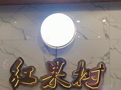 -红果树(江光店)