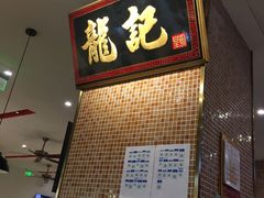 门面-龙记香港茶餐厅(久光百货店)