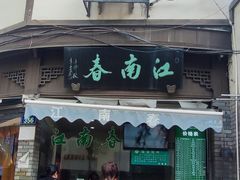 -江南春(中山中路店)