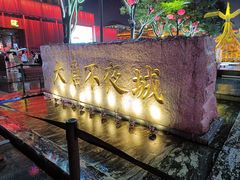 -大唐不夜城