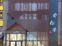 -松子日式料理(东朝阳路店)