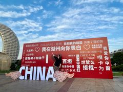 -湖州太湖旅游度假区-月亮广场