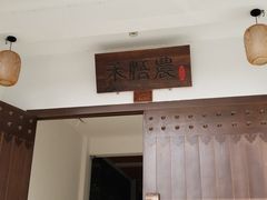 门面-禾悟农·农家私房菜