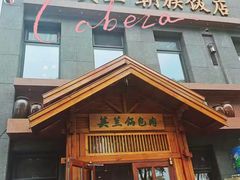 门面-英兰朝族饭店(河南桥头店)
