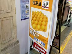 -三厘鸡蛋仔(印力店)