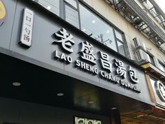 门面-老盛昌(梅陇店)