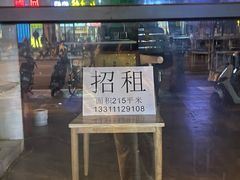 -王胖子驴肉火烧(东四旗舰店)