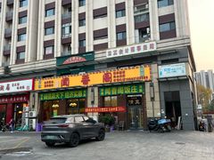-闻香阁·清真(光荣道店)