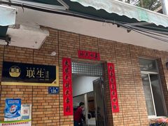 门面-联生老店(集美店)