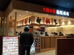 -大起水产回转寿司(大丸心斋桥店)