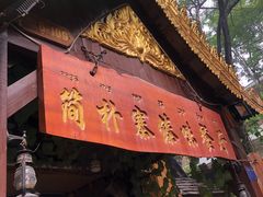 -简朴寨傣味餐厅