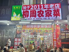 -柳周农家菜特色老店沙田柚美食(东大街店)