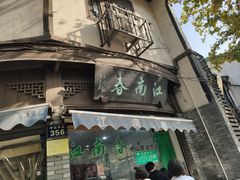 门面-江南春(中山中路店)