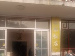 -来韶饭店