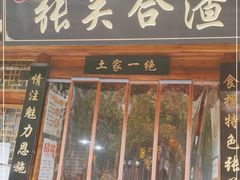 门面-张关合渣(朱家坳店)