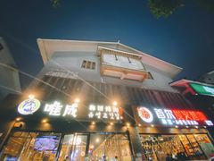 -唯成•韩国炭火烤肉 유성고기