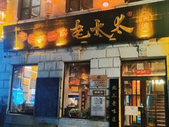 -北三老太太烧烤(人生一串上榜店)