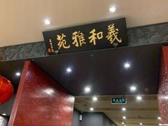 门面-羲和雅苑•北京烤鸭(平安国际金融中心店)