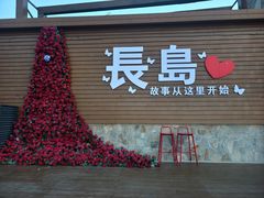 -长岛南北长山旅游景区