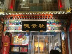-广德楼茶馆(大栅栏商业街店)