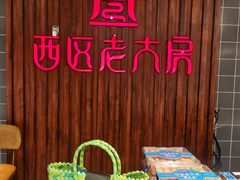 -西区老大房(愚园路店)
