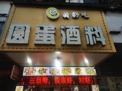 -圆蛋酒料•生腌(开元路店)