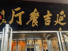 -华天延吉餐厅(西安门一店)