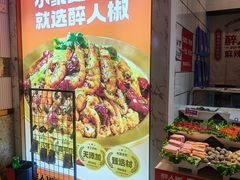 -醉人椒麻辣香锅(上地华联店)
