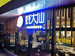 门面-蚝大仙横琴生蚝火锅(日月贝店)