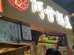 门面-阿甘锅盔(中关村食宝街店)