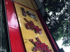 -老黄记手撕烤兔(玉林街店)