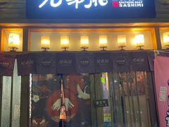 门面-兄弟船精致料理(万科蓝山店)