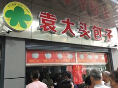 门面-袁大头包子(光华路店)