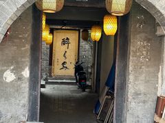 -醉长安(南门总店)