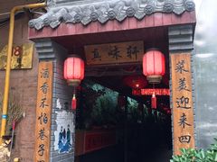 门面-窄巷子陕菜馆·地道陕西菜(粉巷店)