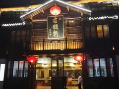 门面-古韵轩·江浙融合菜(梁溪店)