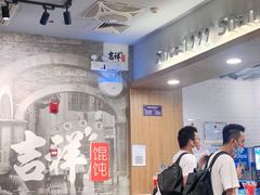 -吉祥馄饨(虹桥火车站店)
