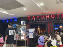 -大渝火锅(苏州西城永捷店)