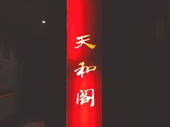 门面-南苑环球酒店云顶高级中餐厅(鄞县大道店)