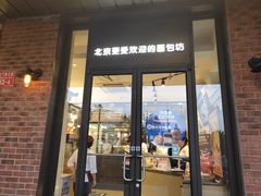 门面-味多美蛋糕(安定门店)