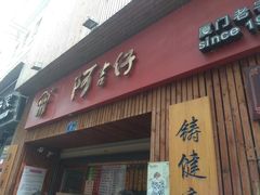 门面-阿吉仔(大元路店)