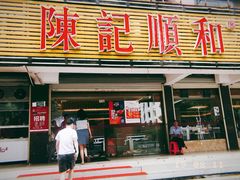 门面-陈记顺和潮汕牛肉火锅(韩江路店)