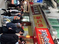 -王浩儿纪六孃甜皮鸭(东大街店)