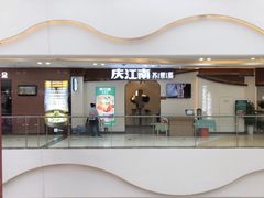 门面-庆江南江南菜(张家港吾悦店)